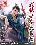 武侠世界大冒险封面