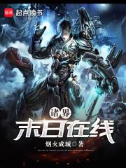 诸界末日在线封面